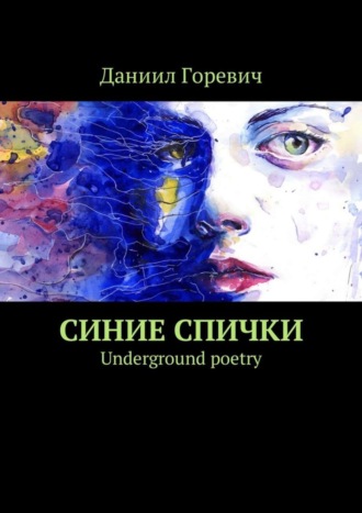 Синие спички. Underground poetry. Даниил Горевич