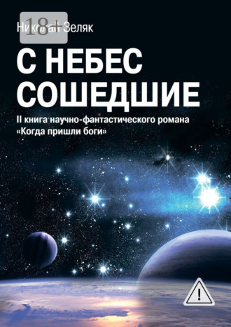 С небес сошедшие. II книга научно-фантастического романа «Когда пришли боги». Николай Зеляк