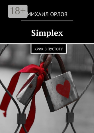 Simplex. Крик в пустоту. Михаил Орлов
