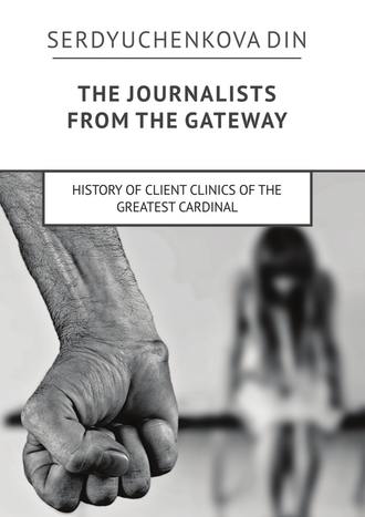 Din Serdyuchenkova. The journalists from the gateway. History of client clinics of the greatest cardinal