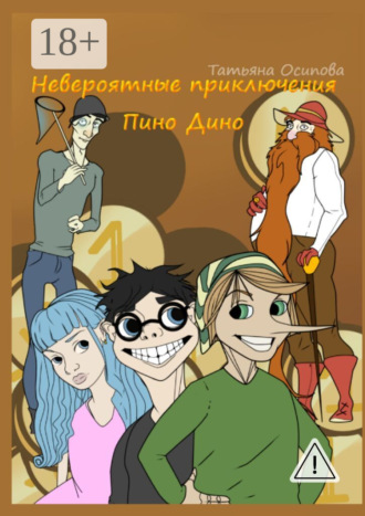 Невероятные приключения Пино Дино. Ироническая сказка не только для детей. Татьяна Осипова