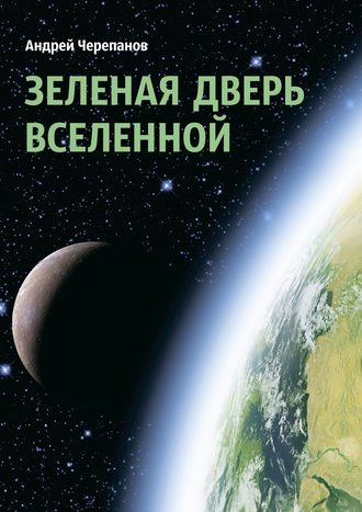 Андрей Черепанов. Зеленая дверь Вселенной