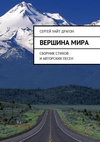 Сергей Уайт Драгон. Вершина мира. Сборник стихов и авторских песен