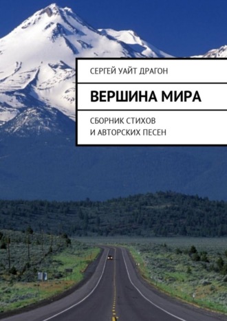 Вершина мира. Сборник стихов и авторских песен. Сергей Уайт Драгон