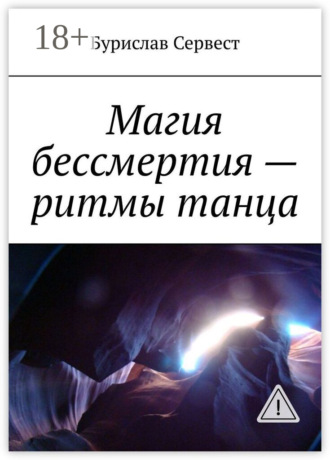 Магия бессмертия – ритмы танца. 