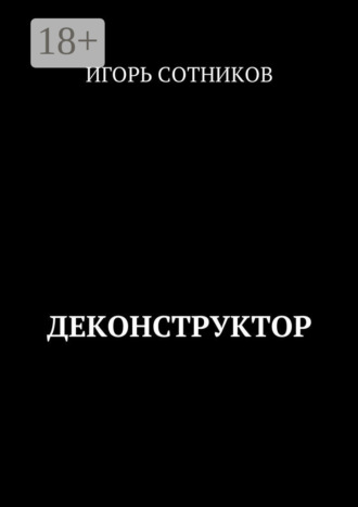 Деконструктор. Игорь Сотников