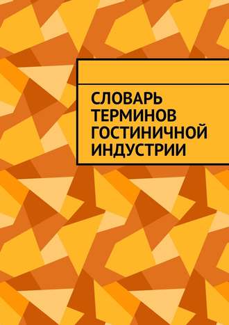 Юлия Полюшко. Словарь терминов гостиничной индустрии