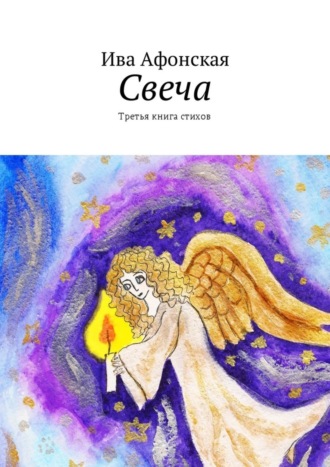 Свеча. Третья книга стихов. 