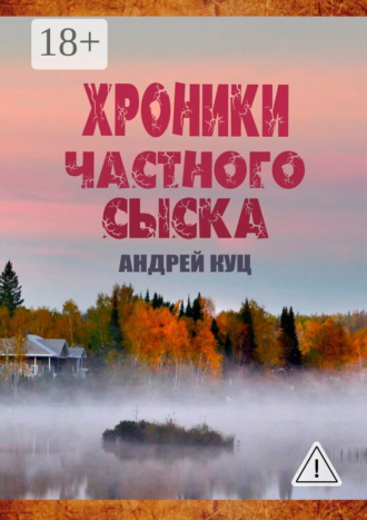 Хроники частного сыска. 