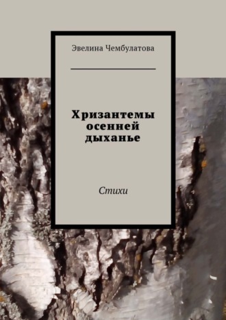 Эвелина Чембулатова. Хризантемы осенней дыханье. Стихи