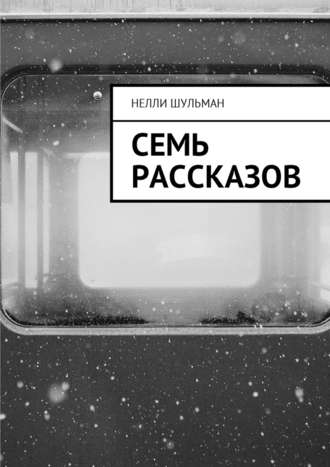 Нелли Шульман. Семь рассказов