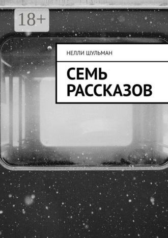 Семь рассказов. 