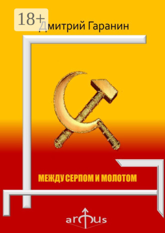 Между серпом и молотом. Проекции: №5. 