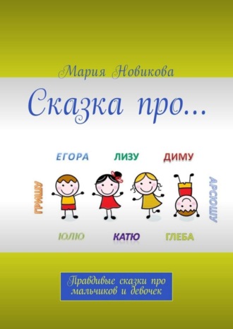 Сказка про… Правдивые сказки про мальчиков и девочек. Мария Новикова