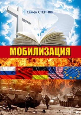 Мобилизация. Семён Степняк