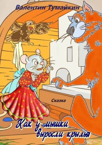 Как у мышки выросли крылья. Сказка. Валентин Тумайкин