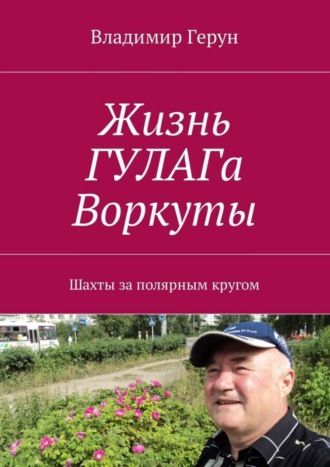 Жизнь ГУЛАГа Воркуты. Шахты за полярным кругом. 