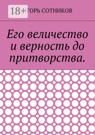 Его величество и верность до притворства. 