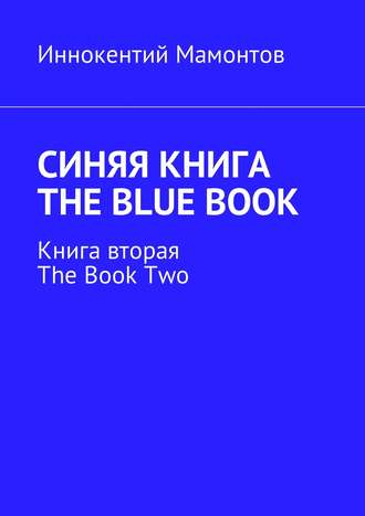 Иннокентий Мамонтов. Синяя книга. The Blue Book. Книга вторая. The Book Two