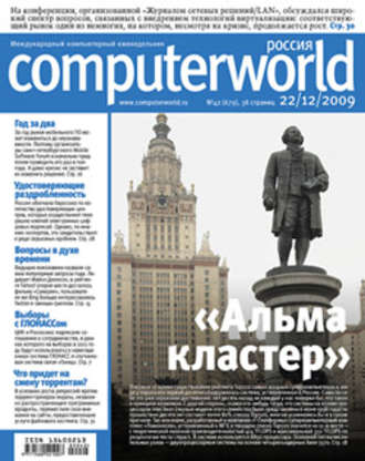 Открытые системы. Журнал Computerworld Россия №42/2009