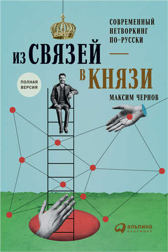 Из связей – в князи, или Современный нетворкинг по-русски. Максим Чернов