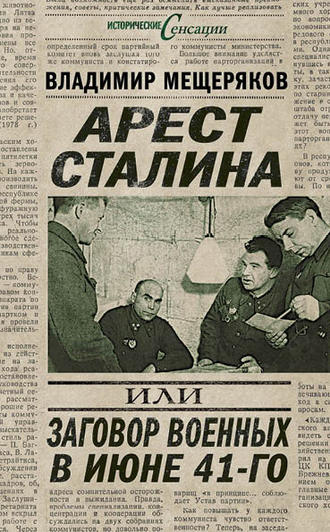 Владимир Мещеряков. Арест Сталина, или Заговор военных в июне 41-го
