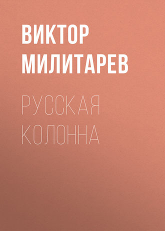 Виктор Милитарев. Русская колонна