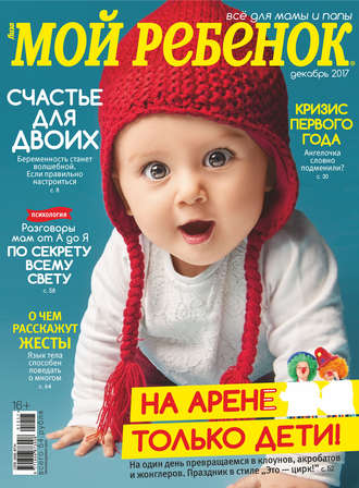Журнал «Лиза. Мой ребенок» №12/2017. Группа авторов