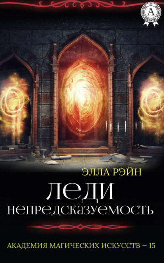 Леди Непредсказуемость. 
