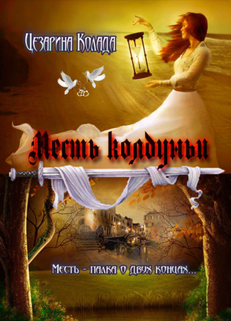 Месть колдуньи. Цезарина Колада