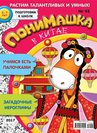 ПониМашка. Развлекательно-развивающий журнал. №42/2017. 