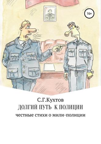 Долгий путь к полиции. Сергей Григорьевич Кухтов