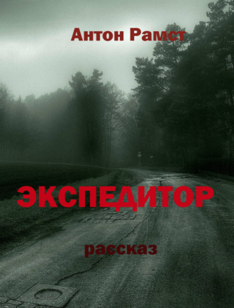 Экспедитор. 