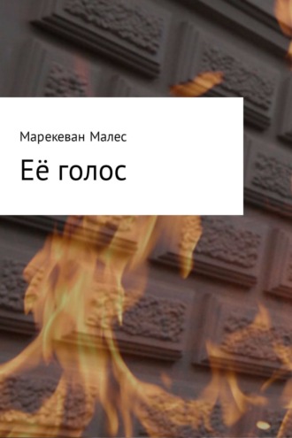 Её голос. Марекеван Александрович Малес