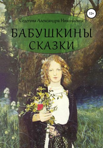 Бабушкины сказки. Александра Николаевна Седегова