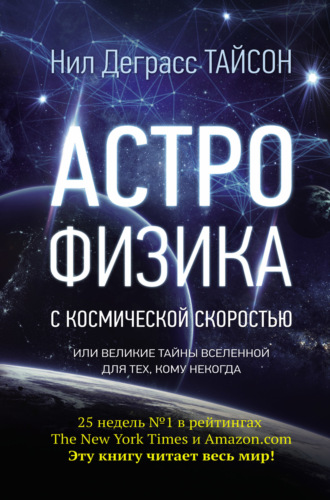 Астрофизика с космической скоростью, или Великие тайны Вселенной для тех, кому некогда. 