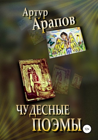 Чудесные поэмы. Артур Арапов