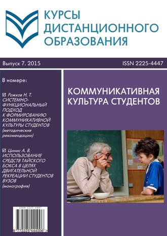 Курсы дистанционного образования. Выпуск 07/2015. Коммуникативная культура студентов. Коллектив авторов