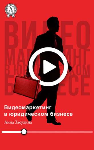 Видеомаркетинг в юридическом бизнесе. 