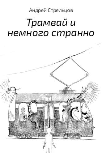 Андрей Стрельцов. Трамвай и немного странно