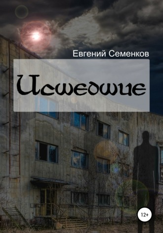 Исшедшие. 