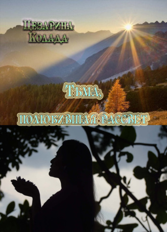 Тьма, полюбившая рассвет…. Цезарина Колада