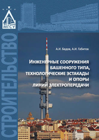 Инженерные сооружения башенного типа, технологические эстакады и опоры линий электропередачи. А. И. Бедов