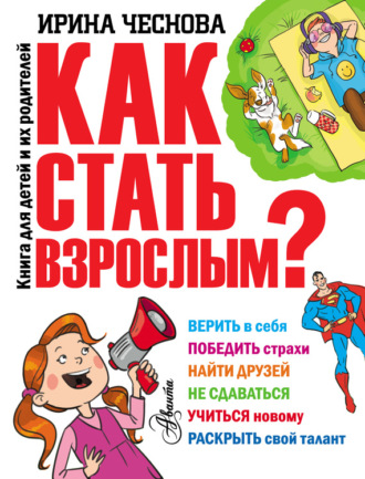 Как стать взрослым?. Ирина Чеснова