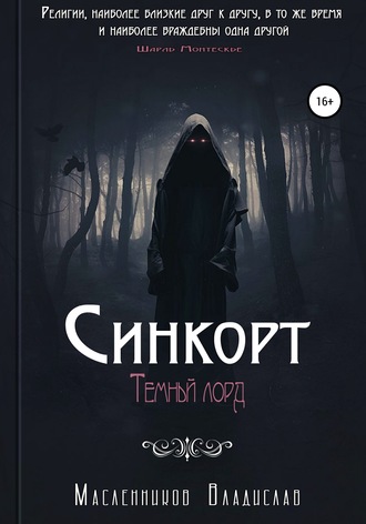 Синкорт. Темный лорд. Владислав Юрьевич Масленников
