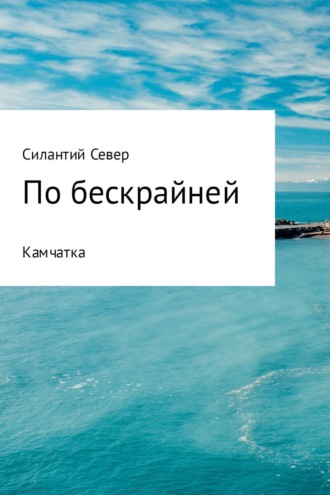 По бескрайней. Камчатка. Силантий Север