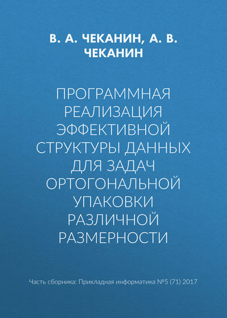 А. В. Чеканин. Программная реализация эффективной структуры данных для задач ортогональной упаковки различной размерности