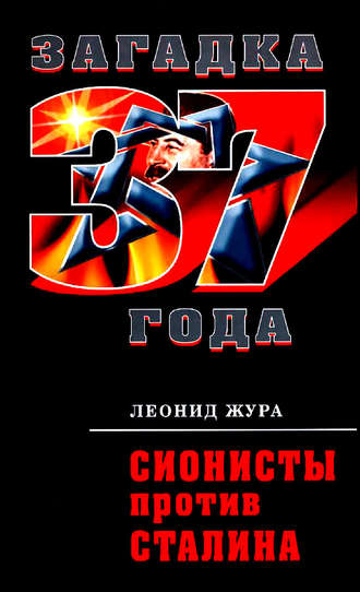 Сионисты против Сталина. Леонид Жура
