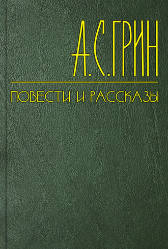 Александр Грин. Вперёд и назад