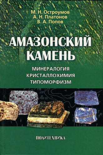 Амазонский камень. Минералогия, кристаллохимия, типоморфизм. М. Н. Остроумов